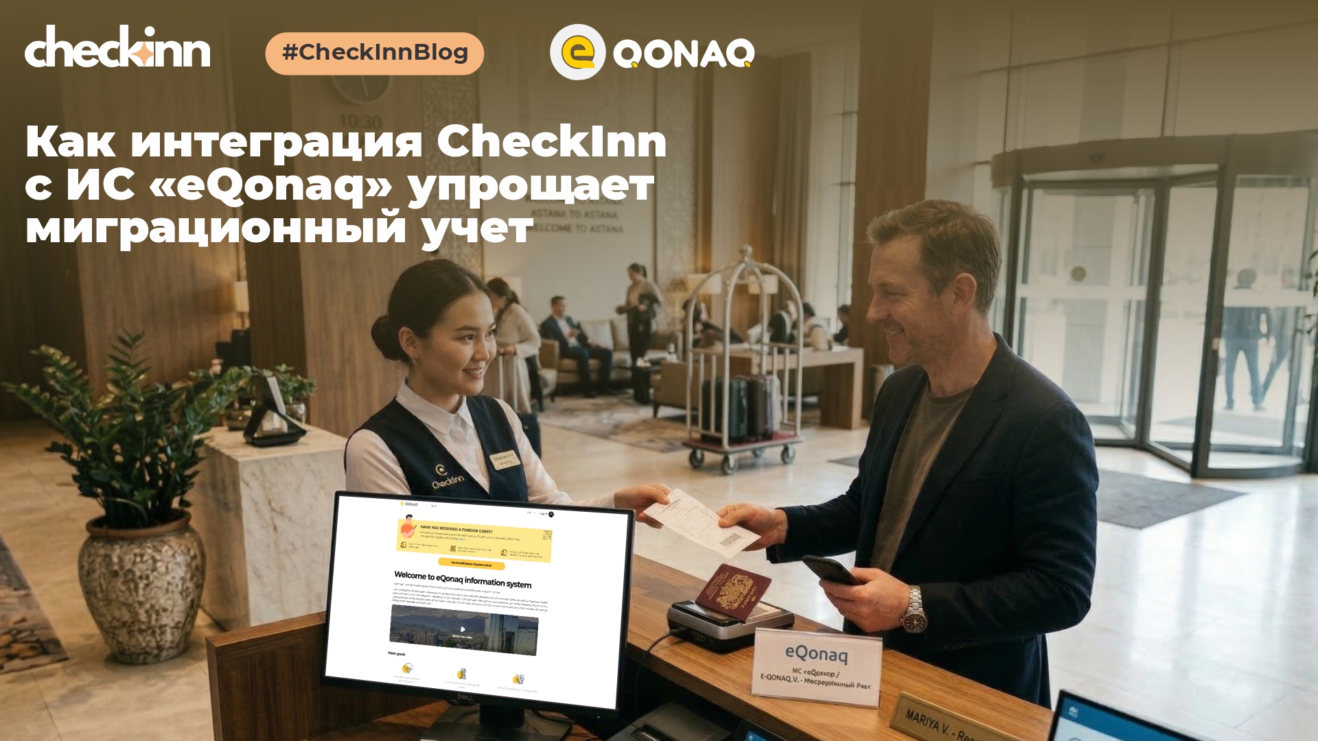 Цифровизация гостеприимства: Как интеграция CheckInn с ИС «eQonaq» упрощает миграционный учет